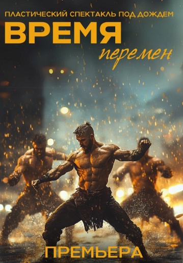 Пластический спектакль под дождем "Время перемен"
